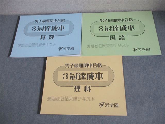 浜学園 小6 国語/算数/理科 男子最難関中合格 3冠達成本 夏期42日間完成テキスト 状態良い多数 2025 計3冊 032S2D