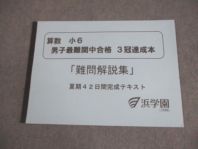 浜学園 小6 算数 男子最難関中合格 3冠達成本「難問解説集」 夏期委42日間完成テキスト 状態良い 2025 032s2D 7,962円