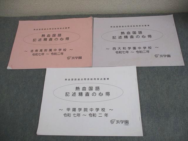 浜学園 小6 熱血国語過去問添削用採点基準 洛南高附属/西大和学園/甲陽学院中学校 記述精査の心得 2025 計3冊 032S2D
