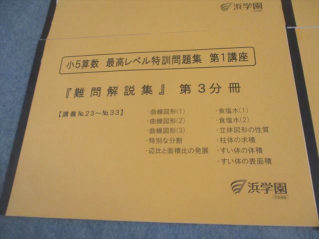 浜学園　小5 算数　最高レベル特訓　難問解説集付　1年分　24冊セット 浜学園 小5 算数 最高レベル特訓問題集 第1講座『難問解説集』第1～4