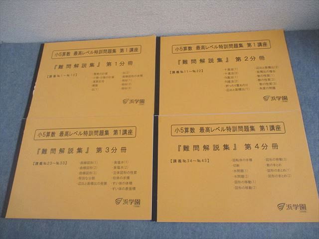浜学園　小5 算数　最高レベル特訓　難問解説集付　1年分　24冊セット 浜学園 小5 算数 最高レベル特訓問題集 第1講座『難問解説集』第1～4