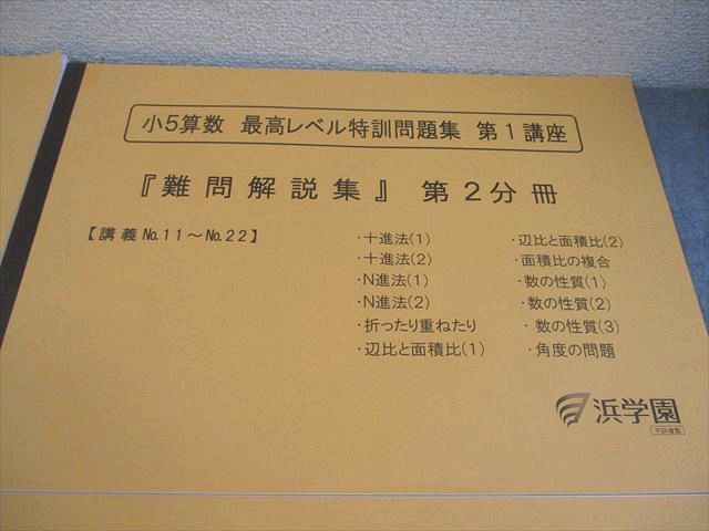 浜学園　小5 算数　最高レベル特訓　難問解説集付　1年分　24冊セット 浜学園 小5 算数 最高レベル特訓問題集 第1講座『難問解説集』第1～4