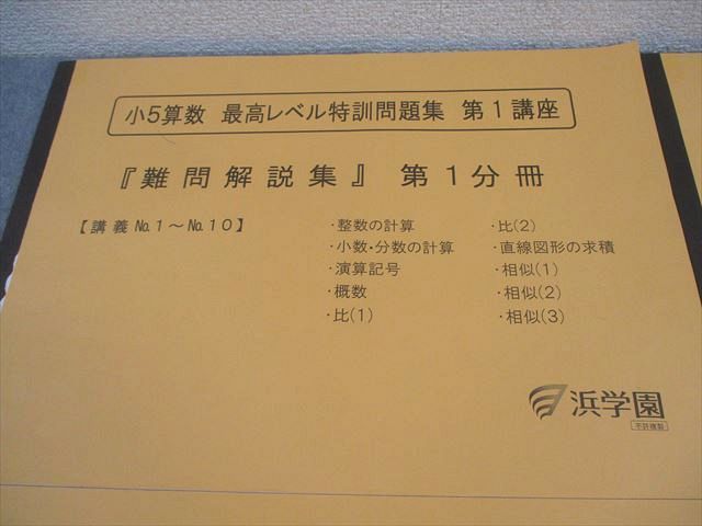 浜学園　小5 算数　最高レベル特訓　難問解説集付　1年分　24冊セット 浜学園 小5 算数 最高レベル特訓問題集 第1講座『難問解説集』第1～4