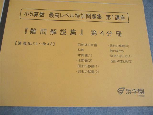 浜学園　小5 算数　最高レベル特訓　難問解説集付　1年分　24冊セット 浜学園 小5 算数 最高レベル特訓問題集 第1講座『難問解説集』第1～4