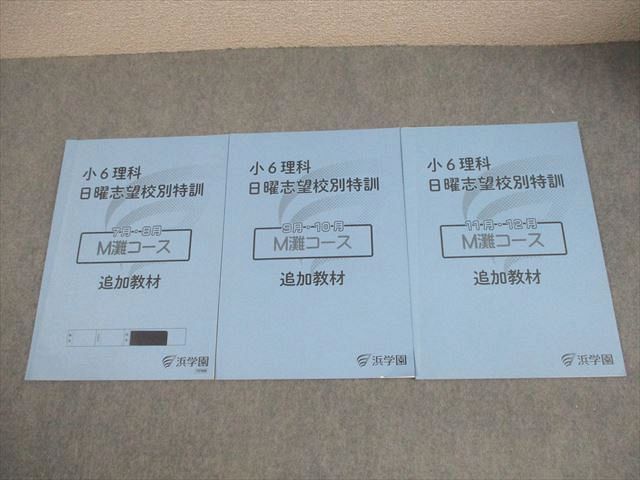 浜学園 小6 理科 日曜志望校別特訓 7月～12月 M灘コース 追加教材 2025 計3冊 012m2D