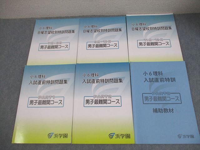 浜学園 小6 理科 日曜志望校別/入試直前特訓問題集 男子最難関コース 7～12月/PART1/2/補助教材 2025 計6冊 037M2D 9,720円