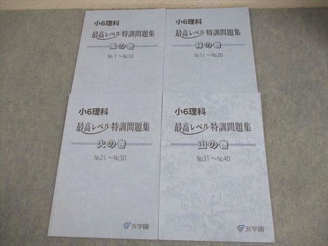 浜学園 小6理科 最高レベル特訓問題集 風 / 林 / 火 / 山の巻 通年セット 書き込みなし 2025 計4冊 026M2D 浜学園 小6 理科 最高レベル特訓問題集 風/林/火/山の巻 通年セット