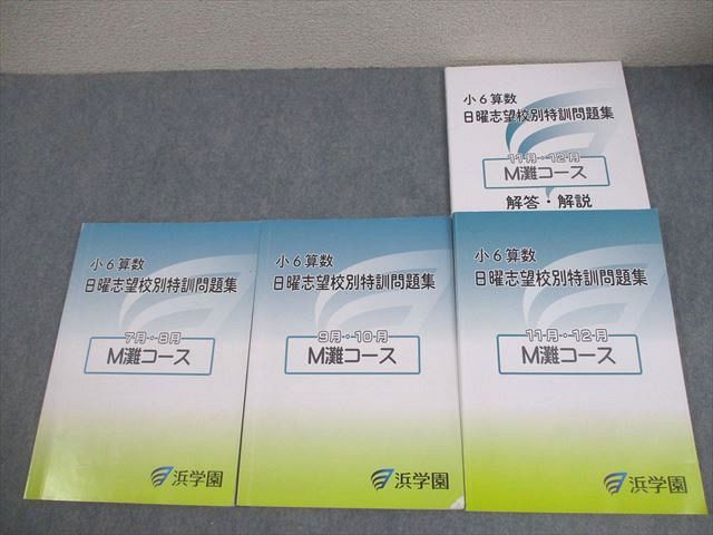 浜学園 小6 算数 M灘/男子最難関コース 日曜志望校別特訓問題集 7～10