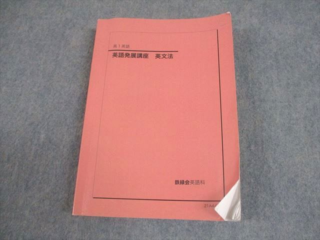 鉄緑会 高1 英語発展講座 英文法 テキスト 2021 019m0D