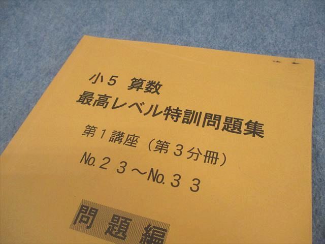 浜学園 小5 算数 最高レベル特訓問題集 第1/2講座 第1〜4分冊 通年