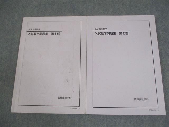 鉄緑会 高3文系数学 入試数学問題集 第1/2部 テキスト通年セット 未使用 2023 計2冊 025S0D 鉄緑会 高3 文系数学 入試数学問題集 第1/2部 テキスト