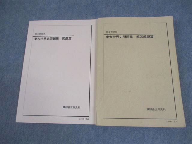 鉄緑会 東京大学 高3 世界史 東大世界史問題集 問題/解答解説篇