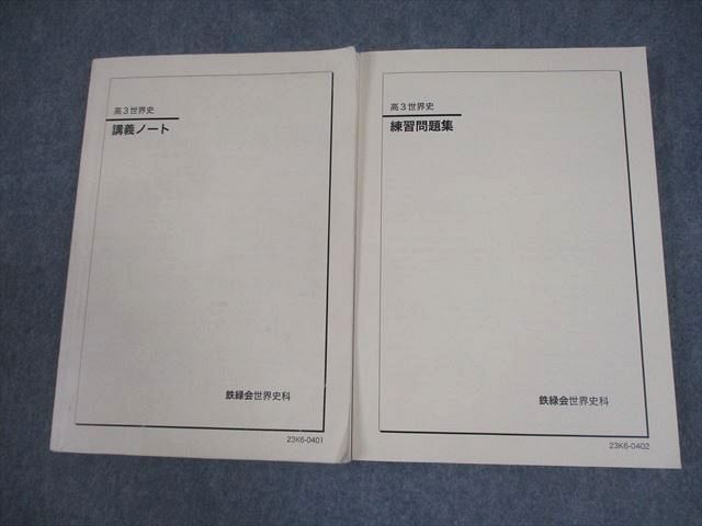 鉄緑会 高3 世界史 講義ノート/練習問題集 テキスト 全て書き込みなし