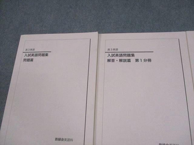鉄緑会 高3 英語 入試英語問題集 問題/解答・解説篇 第1/2分冊