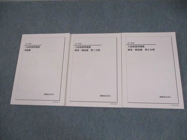 鉄緑会 高3 英語 入試英語問題集 問題/解答・解説篇 第1/2分冊