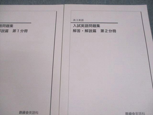 鉄緑会 高3 英語 入試英語問題集 問題/解答・解説篇 第1/2分冊