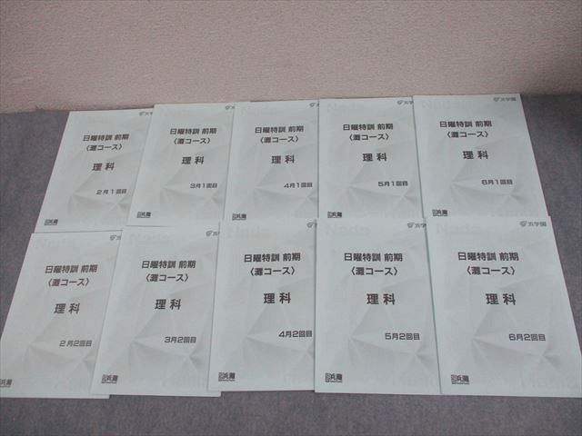 浜学園 小6 日曜特訓 前期〈灘コース〉 理科 2月～6月 1/2回目 2025 計10冊 016m2D