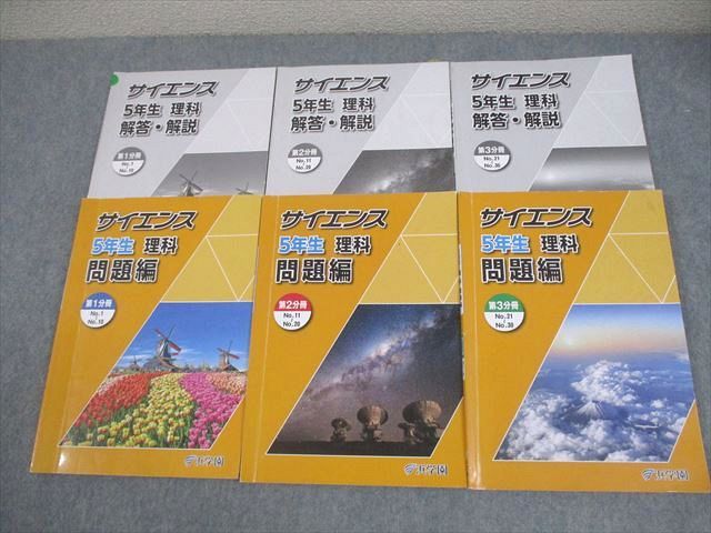 浜学園 小5 理科 サイエンス 第1～3分冊 問題/解答・解説編 2024 計3冊 036M2D