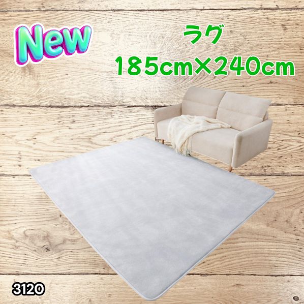 #3120 ラグ カーペット ライトグレー 185cm×240cm 約2.5畳 厚手 洗える フランネル 撥水 ラグマット 長方形 床暖房 防ダニ 滑り止め付 ※一部地域離島別途配送料有