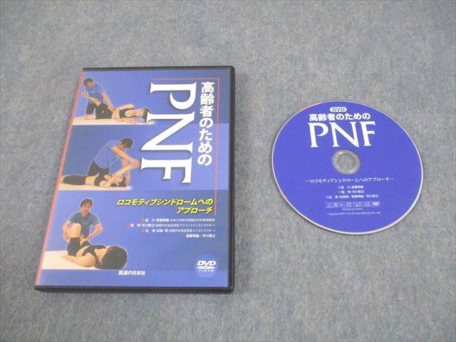 本 医道の日本社 高齢者のためのPNF ロコモティブシンドロームへの