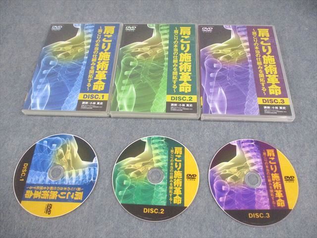 医療情報研究所 肩こり施術革命～肩こりの本当の仕組みを開拓する～ DISC1～3 全て状態良い DVD3枚 小林篤史 030s3D