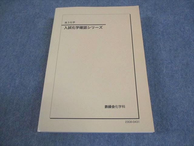 鉄緑会 高3 化学 入試化学確認シリーズ テキスト 状態良い 2023 032S0D