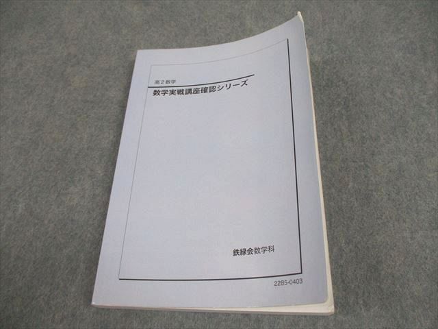 鉄緑会 高2 数学実戦講座確認シリーズ テキスト 2022 017m0D