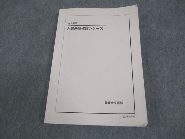 鉄緑会 高3 英語 入試英語確認シリーズ テキスト 2022 018m0D