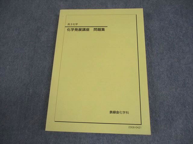鉄緑会 高3 化学発展講座 問題集 テキスト 状態良い 2023 021S0D