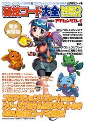 秘技コード大全NEO(GBA用) プロアクションリプレイシリーズ公式秘技コード集 完全保存版
