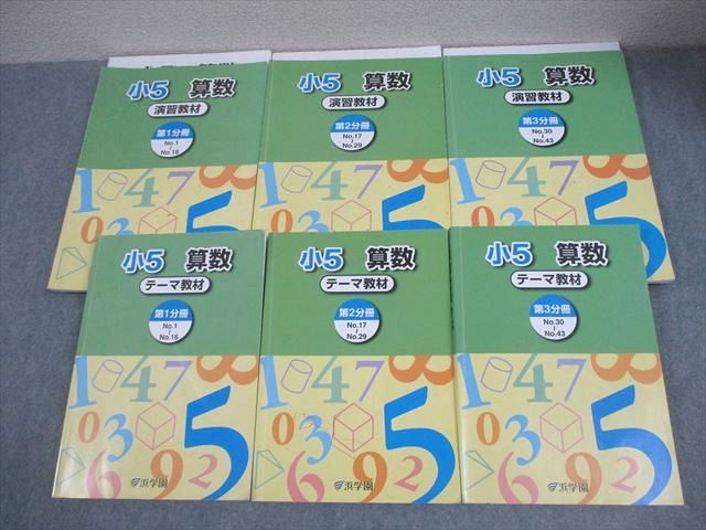 浜学園 小5 算数 テーマ/演習教材 第1～3分冊 通年セット 2024 計6冊 072L2D