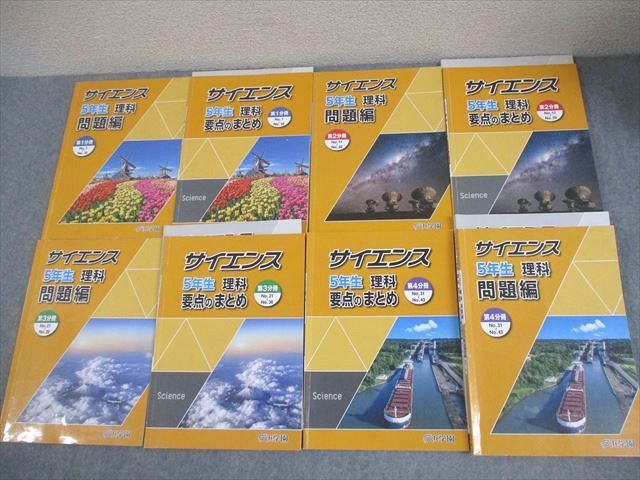 浜学園 小5 理科 サイエンス 問題/要点のまとめ 第1～4分冊 通年セット 2024 計8冊 068R2D