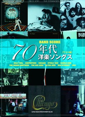 バンド・スコア 70年代洋楽ソングス[ワイド版]