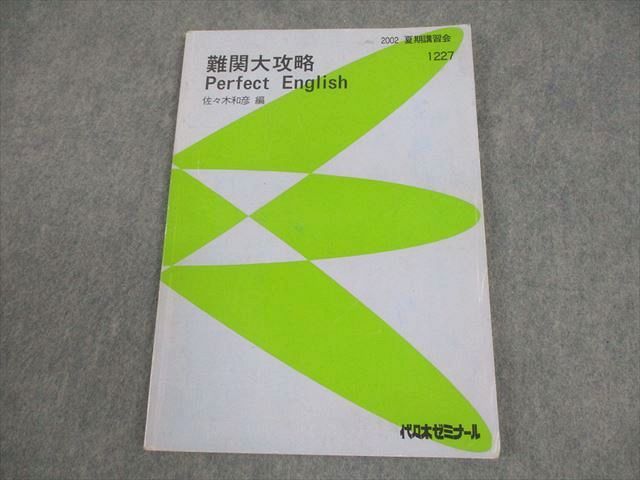 代ゼミテキスト佐々木和彦 難関大攻略Perfect　English 文法編　夏期 代々木ゼミナール 代ゼミ 難関大攻略 Perfect English テキスト 2002