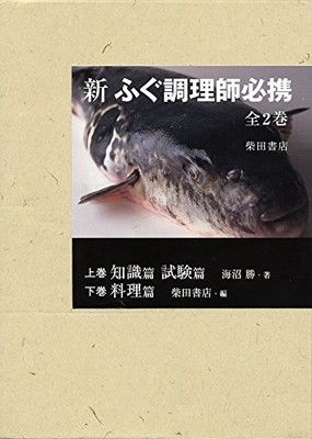 新 ふぐ調理師必携(全2巻)分売不可 上巻/知識篇・試験篇 下巻/料理篇