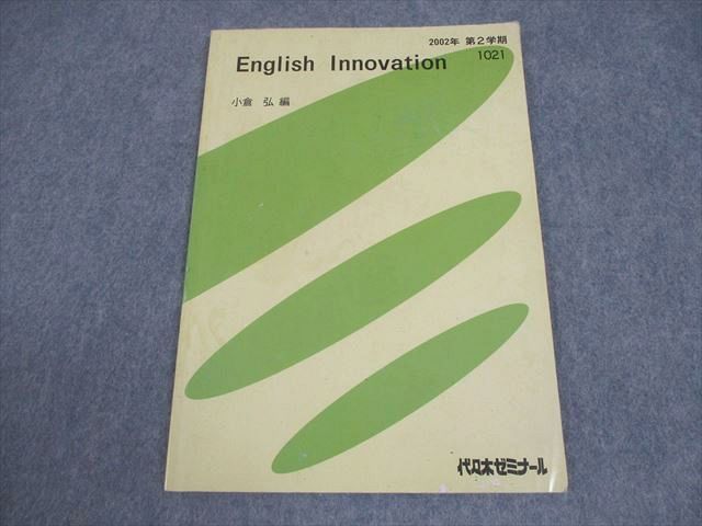 代々木ゼミナール 代ゼミ 英語 English Innovation テキスト 書き込みなし 2002 第2学期 小倉弘 006s0D