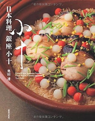 日本料理 銀座小十