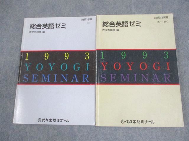 代々木ゼミナール 代ゼミ 総合英語ゼミ テキスト【絶版・希少本】 1993 第1学期/第2・3学期 計2冊 佐々木和彦 024S9D