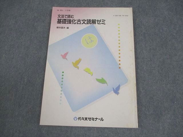 代ゼミ 文法で読む基礎強化古文読解ゼミ 【絶版・希少本】 状態良い 書き込みなし 1990 第2・3学期 椿本昌夫 008m9D 代ゼミ 文法で読む基礎強化古文読解ゼミ 【絶版・希少本】 状態良い