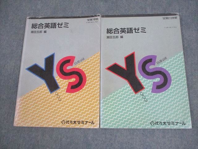 代々木ゼミナール 代ゼミ 総合英語ゼミ テキスト【絶版・希少本】 全て書き込みなし 1992 計2冊 潮田五郎 011m9D 代々木ゼミナール 代ゼミ 総合英語ゼミ テキスト【絶版・希少本】 全て