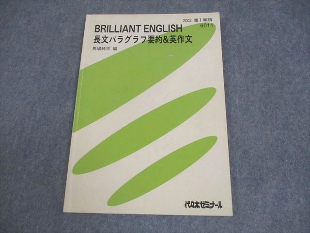 代ゼミ BRILLIANT ENGLISH 長文パラグラフ要約＆英作文 テキスト【絶版・希少本】 状態良い 2002 馬場純平 007s0D 代ゼミ BRILLIANT ENGLISH 長文パラグラフ要約＆英作文 テキスト【絶版