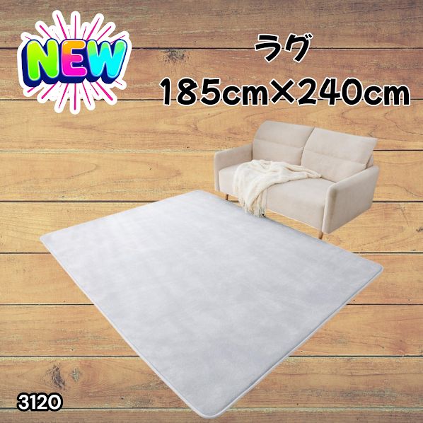 #3120 ラグ カーペット ライトグレー 185cm×240cm 約2.5畳 厚手 洗える フランネル 撥水 ラグマット 長方形 床暖房 防ダニ 滑り止め付 ※一部地域離島別途配送料有