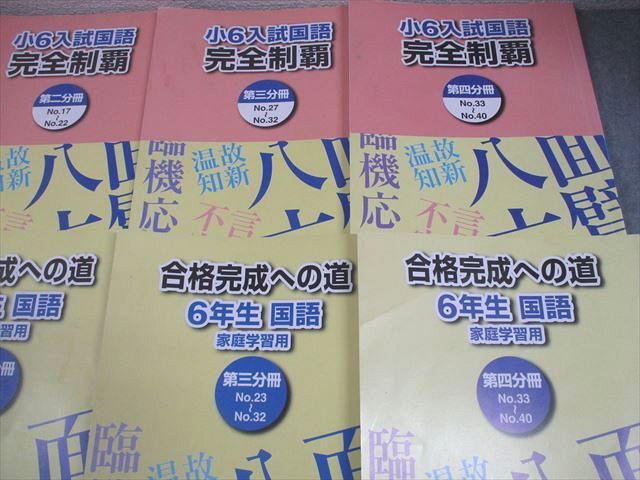 本 浜学園 小6 入試国語 完全制覇/合格完成への道 家庭学習