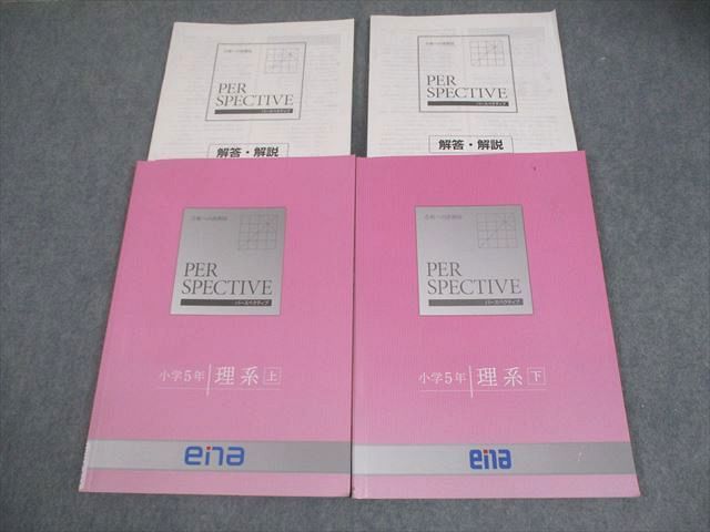 ena 小5 理系 パースペクティブ 上/下 計2冊 021S2C - メルカリ