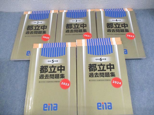 ena 小6 令和2～6年度 都立中過去問題集 都立中学校11校適性検査問題収録 2020～2024 計5冊 103L2D