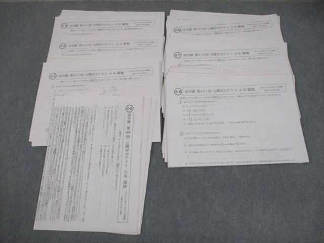 浜学園 小5 第605～611回 公開学力テスト 2023年8月～2024年2月実施 国語/算数/理科/社会 テスト計7回 024S2D