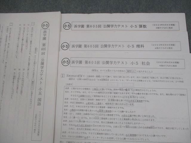 浜学園 小5 第605〜611回 公開学力テスト 2023年8月〜2024年2月実施 国語/算数/理科/社会 テスト計7回 024S2D 本 浜学園 小5 第605～611回 公開学力テスト 2023年8月～