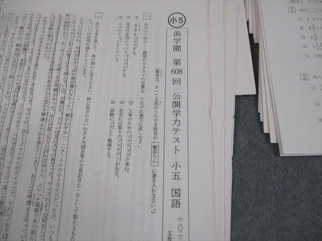 本 浜学園 小5 第605～611回 公開学力テスト 2023年8月～