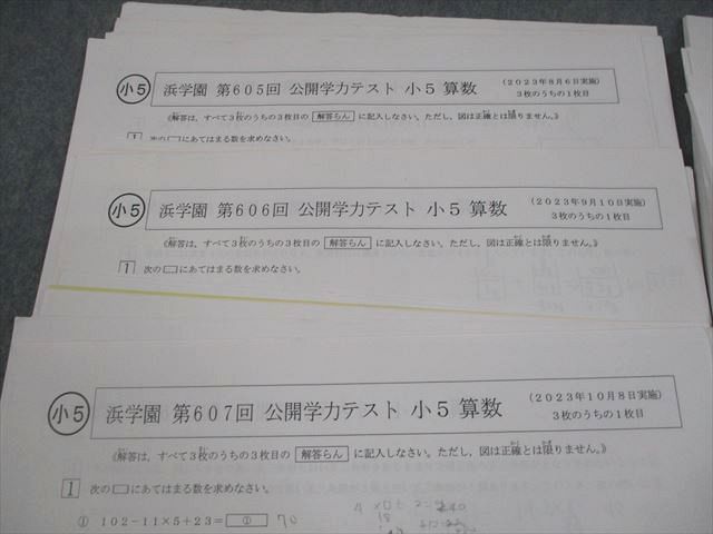 本 浜学園 小5 第605～611回 公開学力テスト 2023年8月～