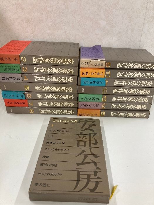 安部公房全作品　全１５巻　全巻揃い　まとめて１５冊セット　※第９・１５巻のみ月報なし 7,840円